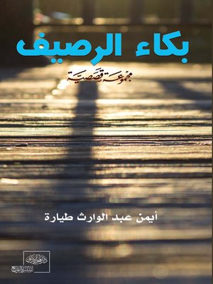cover image of بكاء الرصيف
